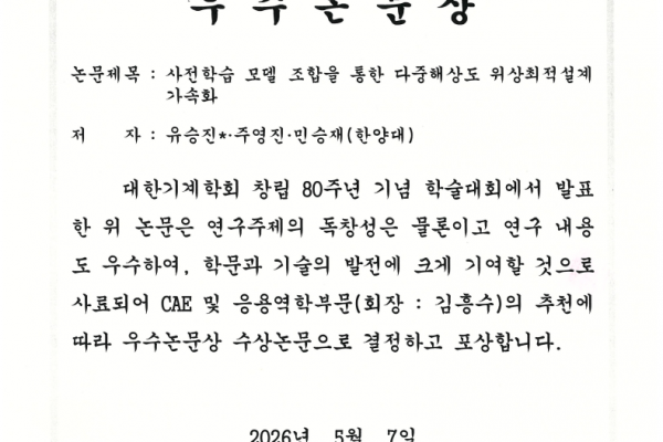 [수상] 대한기계학회 창립 80주년 기념 학술대회 우수논문상 수상